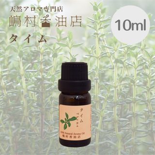 タイム チモール 10ml  アロマ用精油　エッセンシャルオイル(エッセンシャルオイル（精油）)