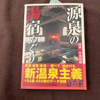 源泉の湯宿めぐり(地図/旅行ガイド)