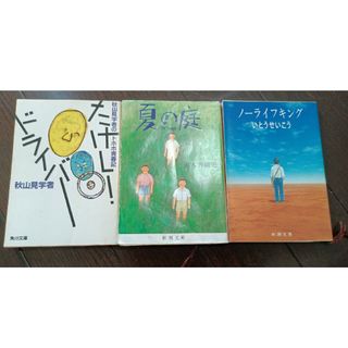 「ノ－ライフキング」「夏の庭」「たけしドライバー」3冊セット(文学/小説)