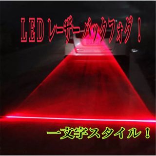 LED レーザー バックフォグ 1セット 追突回避 事故抑止 レーザーフォグ(汎用パーツ)