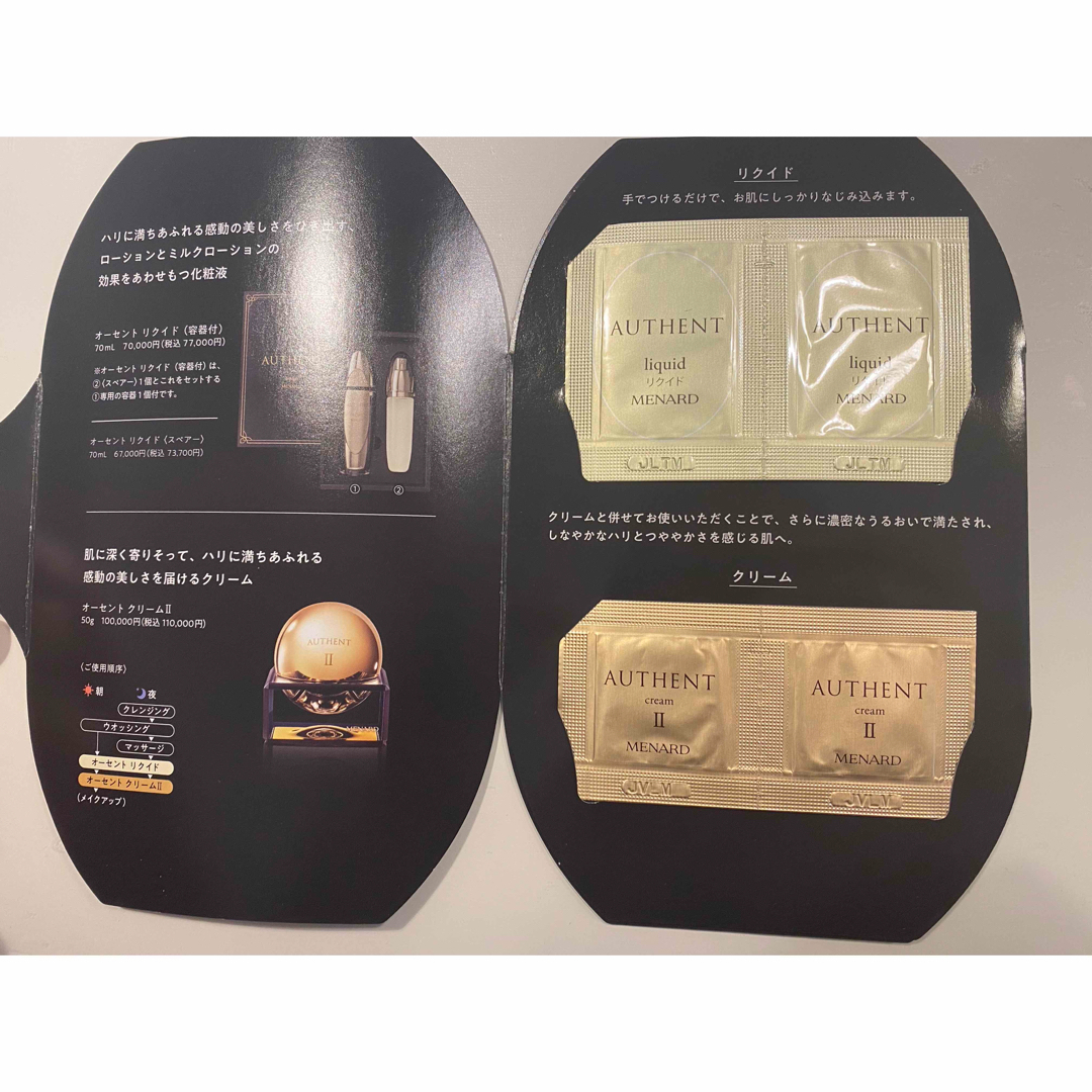 MENARD - オーセント クリームⅡ、リクイドA、エンベリエ サンプルの MENARD - オーセント クリームⅡ、リクイドA、エンベリエ サンプルの