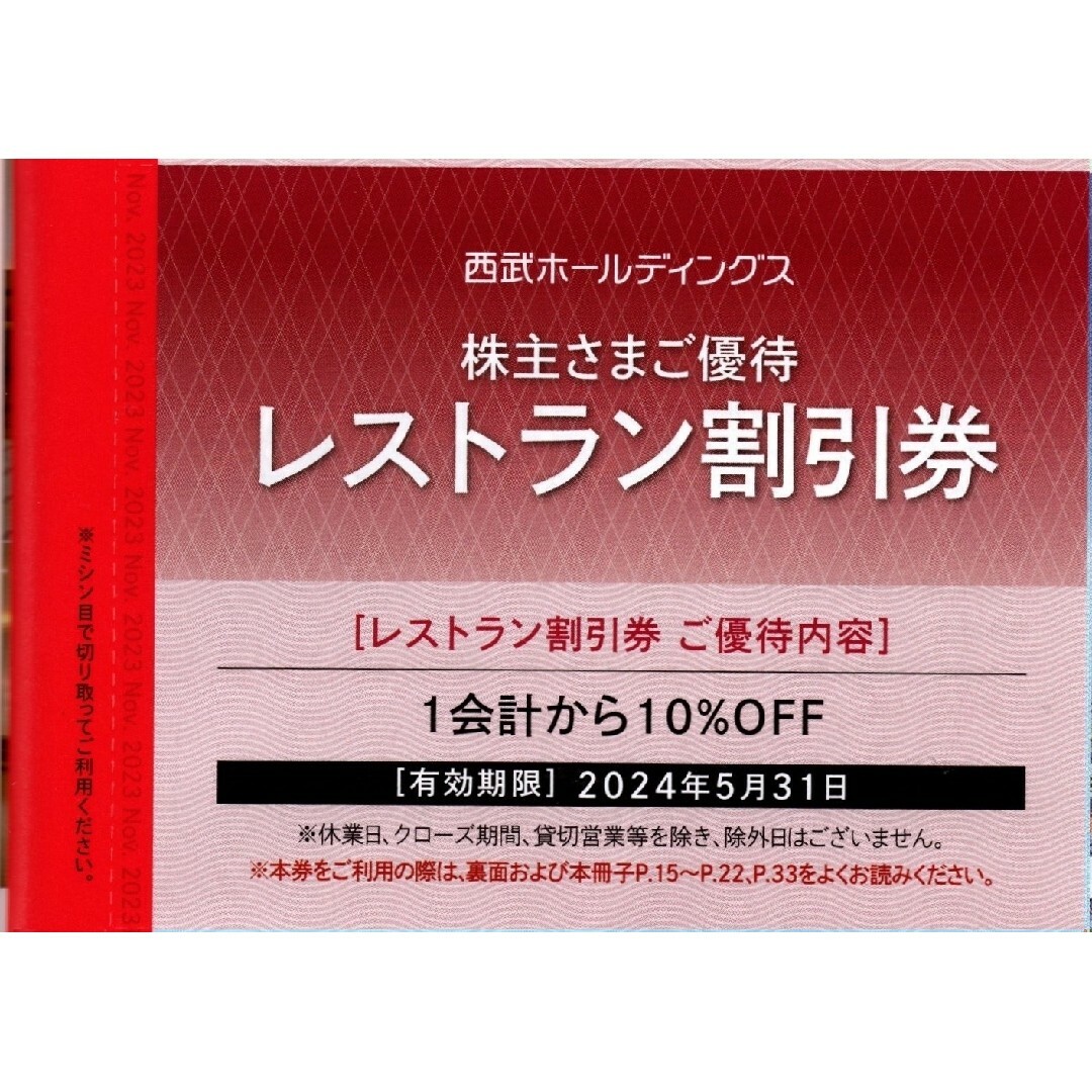 西武ホールディングス　株主優待　スキーリフト割引券　レストラン割引券　各1枚 チケットの施設利用券(スキー場)の商品写真