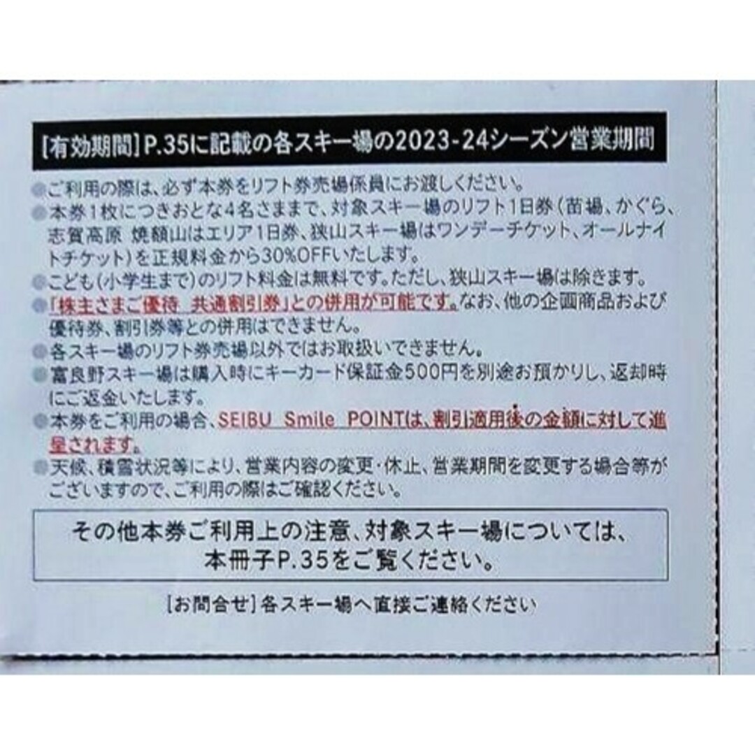 西武ホールディングス　株主優待　スキーリフト割引券　レストラン割引券　各1枚 チケットの施設利用券(スキー場)の商品写真