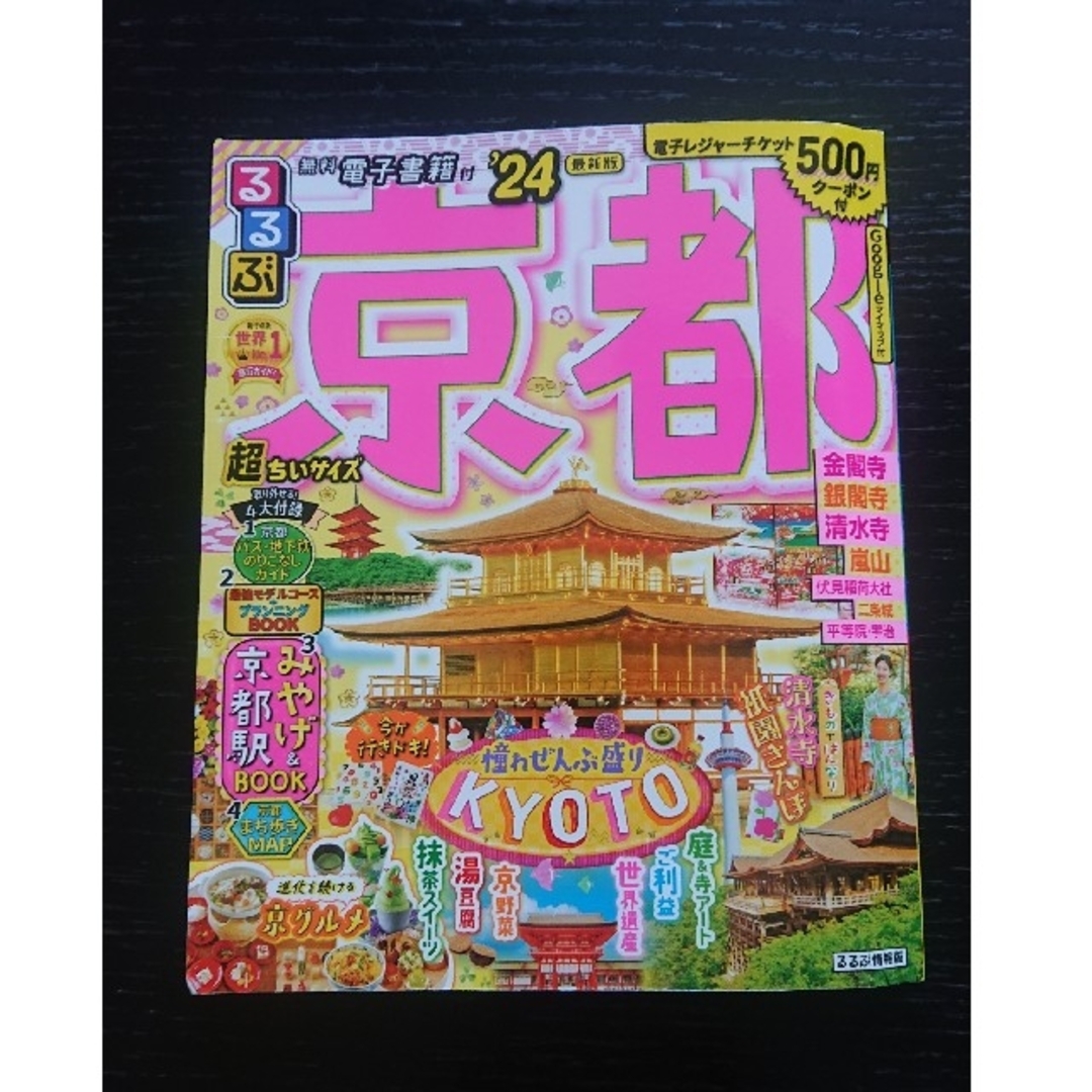るるぶ 京都 '24 超ちいサイズ エンタメ/ホビーの本(地図/旅行ガイド)の商品写真
