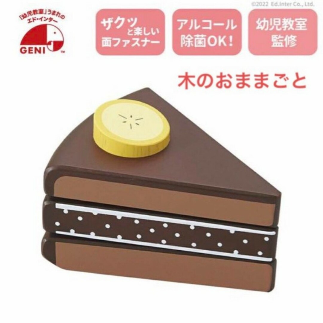 エド・インター　チョコバナナケーキ　木のおままごと　木のおもちゃ キッズ/ベビー/マタニティのおもちゃ(その他)の商品写真