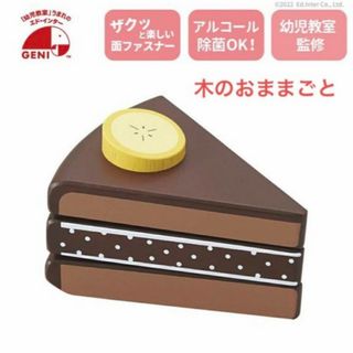 エド・インター　チョコバナナケーキ　木のおままごと　木のおもちゃ(その他)