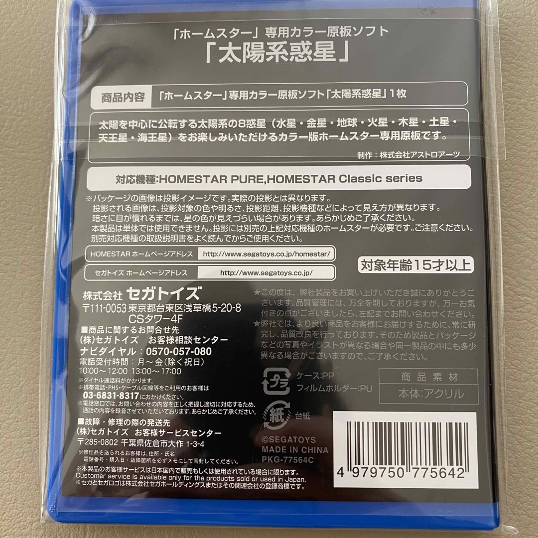 新品未開封】Homestar (ホームスター) 専用 原板ソフト「太陽系惑星」