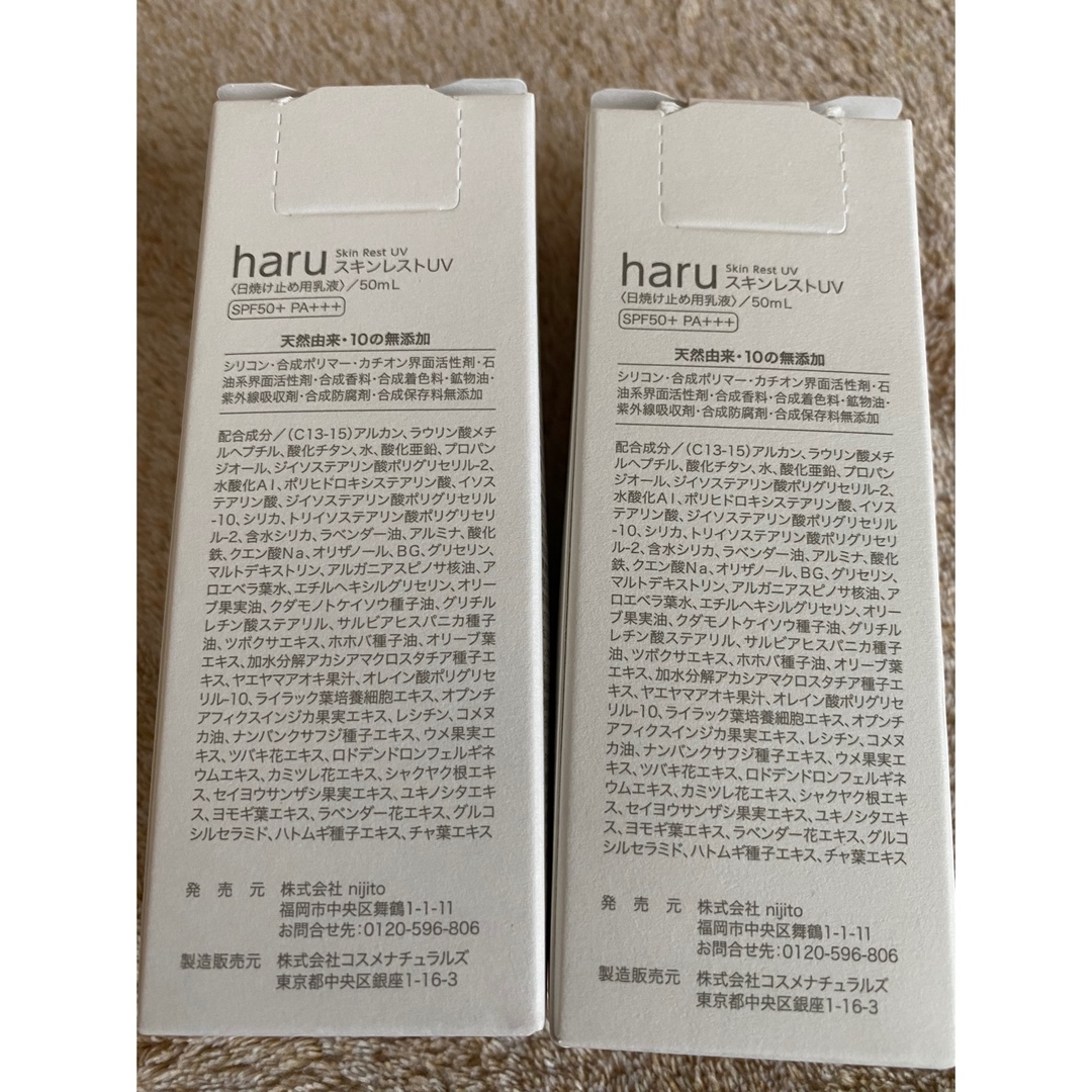 haru スキンレストUV 50ml 日焼け止め用乳液 化粧下地　2個セット