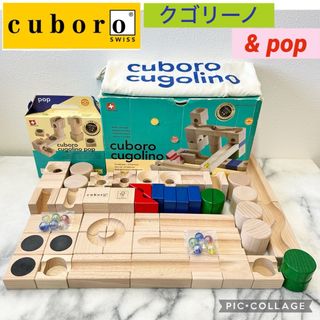 キュボロ(cuboro)のキュボロ　cuboro クゴリーノ　ポップ　2点セット(知育玩具)