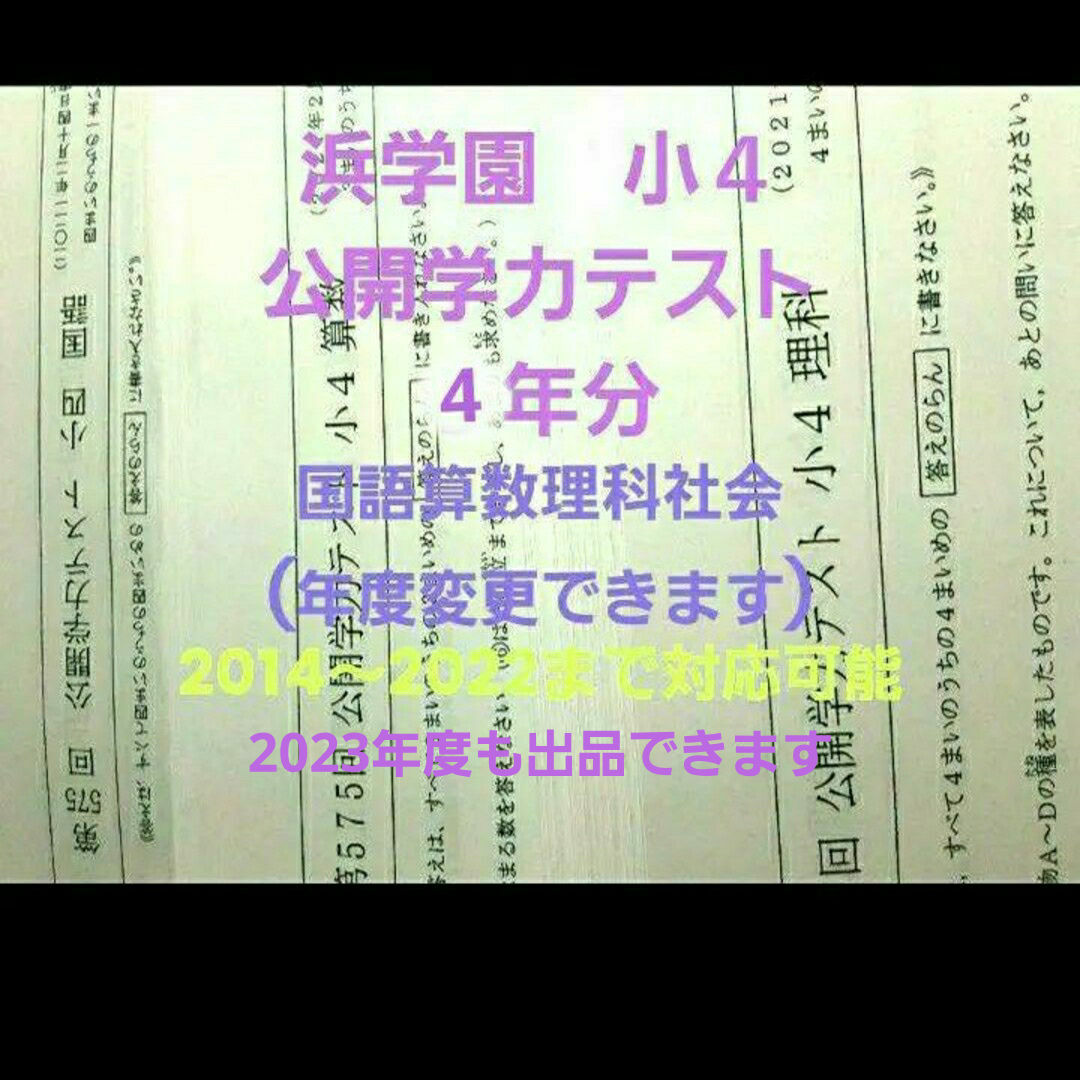 浜学園 小４ 公開学力テスト 2022年度～ 4年分 成績資料エンタメ