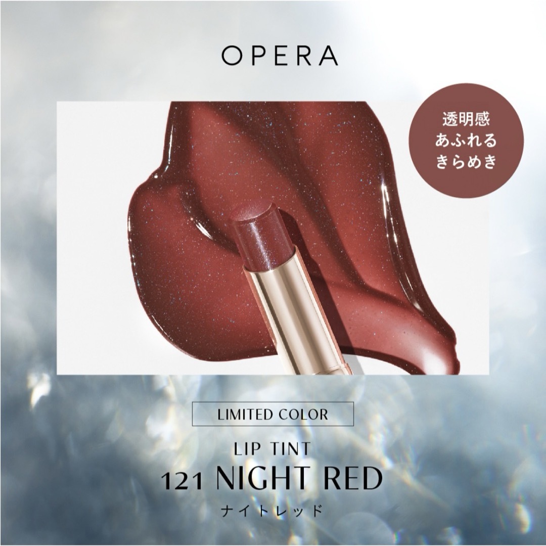 OPERA(オペラ)の限定色！OPERAオペラ　リップティント N 121 ナイトレッド コスメ/美容のベースメイク/化粧品(口紅)の商品写真