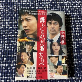 タカラジマシャ(宝島社)の護られなかった者たちへ(その他)