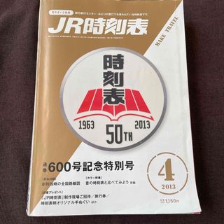 JR時刻表 2013年 04月号 [雑誌] 600号記念特別号　創刊時路線図付(趣味/スポーツ)