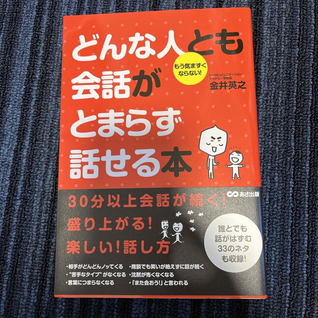 どんな人とも会話がとまらず話せる本 エンタメ/ホビーの本(その他)の商品写真