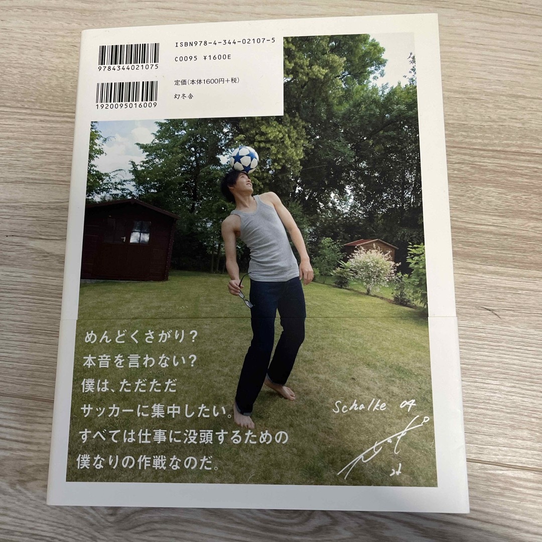 内田篤人　僕は自分が見たことしか信じない エンタメ/ホビーの本(その他)の商品写真