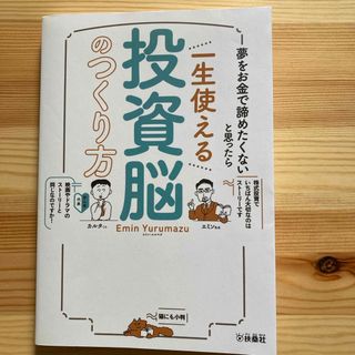 夢をお金で諦めたくないと思ったら　一生使える投資脳のつくり方(ビジネス/経済)