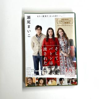 ブンゲイシュンジュウ(文藝春秋)のそして、バトンは渡された　瀬尾まいこ(文学/小説)