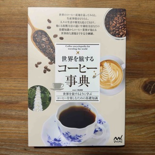 contaさま専用 世界を旅する コーヒー事典(料理/グルメ)