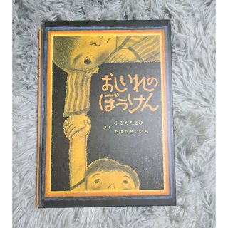 おしいれのぼうけん(絵本/児童書)