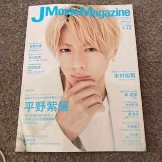 キングアンドプリンス(King & Prince)のＪ　Ｍｏｖｉｅ　Ｍａｇａｚｉｎｅ　平野紫耀表紙(アート/エンタメ)