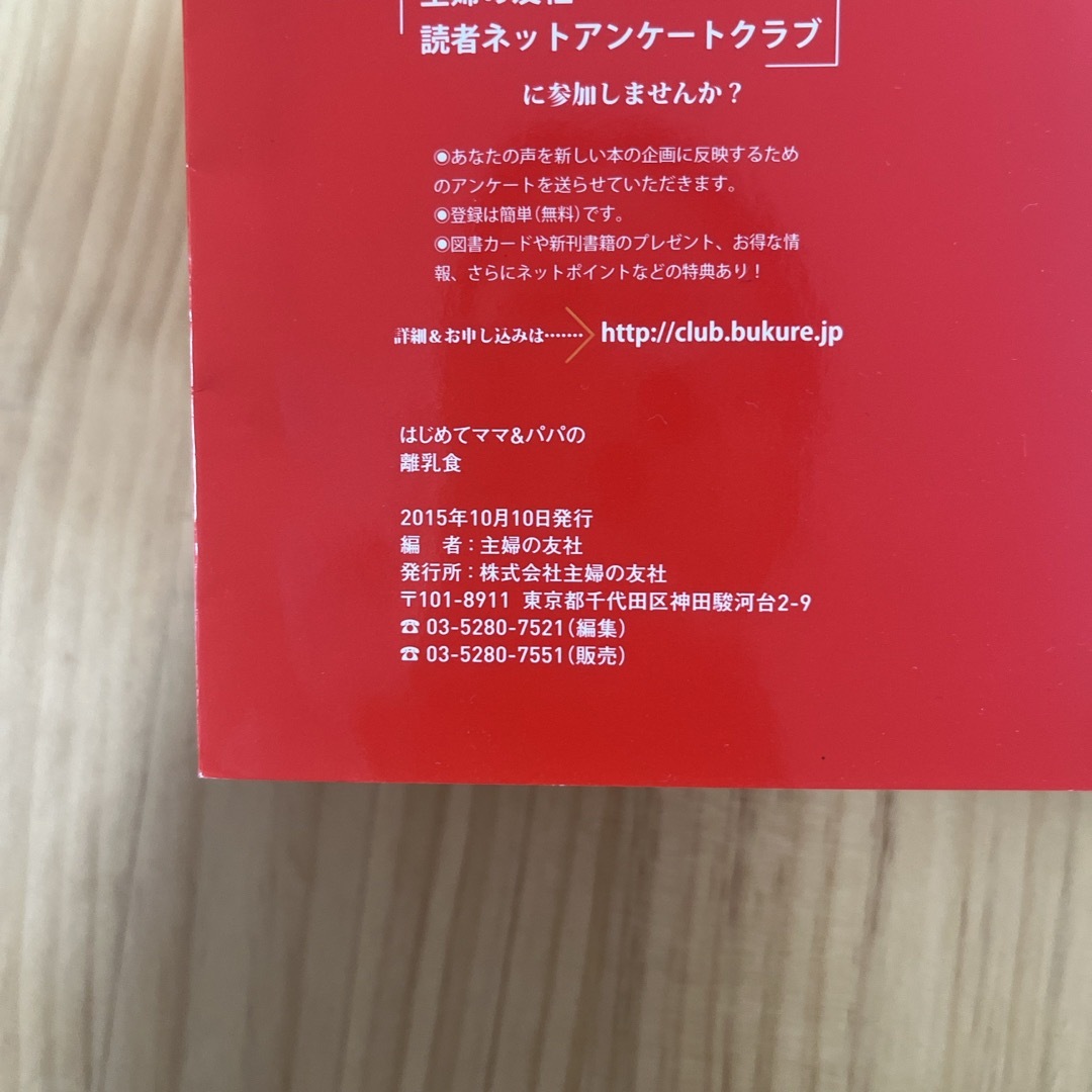 主婦の友社(シュフノトモシャ)の【付録付き】はじめてママ＆パパの離乳食 エンタメ/ホビーの雑誌(結婚/出産/子育て)の商品写真