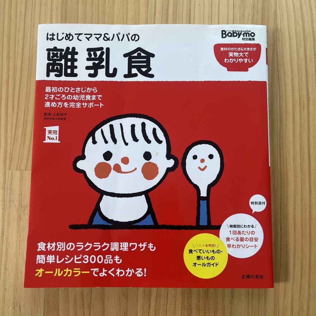 主婦の友社(シュフノトモシャ)の【付録付き】はじめてママ＆パパの離乳食 エンタメ/ホビーの雑誌(結婚/出産/子育て)の商品写真