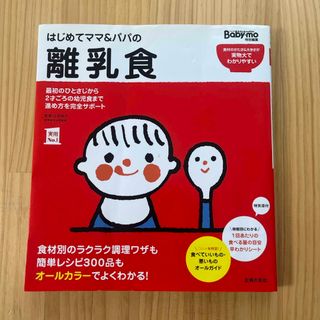 【付録付き】はじめてママ＆パパの離乳食