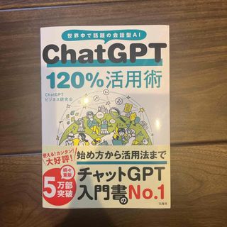 ＣｈａｔＧＰＴ１２０％活用術(コンピュータ/IT)