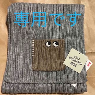 アニヤハインドマーチ(ANYA HINDMARCH)のKOU様専用。新品ユニクロ×アニヤハインドマーチ　ヒートテックマフラー　グレー(マフラー/ショール)