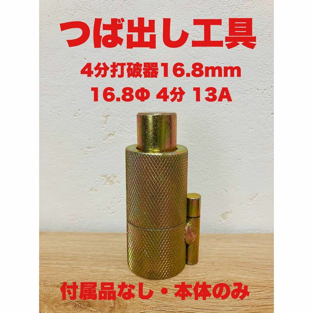 つば出し工具　フレキパイプ　4分打波器16.8mm　16.8Φ　4分　13A その他のその他(その他)の商品写真