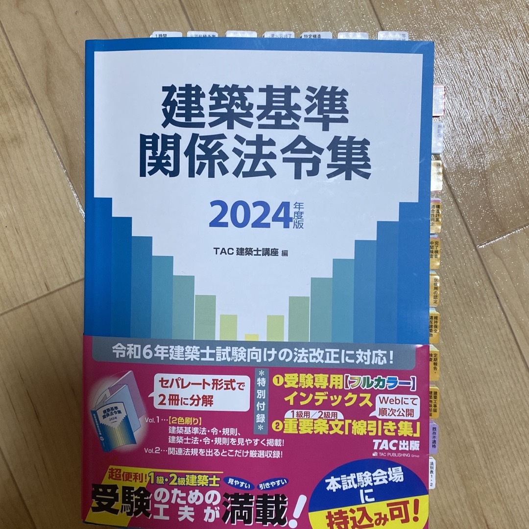 クリアランスバーゲン！期間限定開催！ 建築関係法令集2024年度