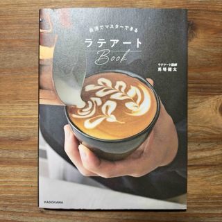 カドカワショテン(角川書店)の最速でマスターできるラテアートBook(料理/グルメ)