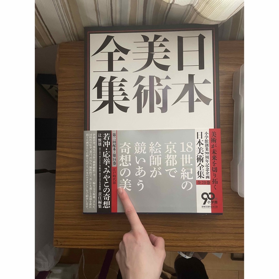 小学館(ショウガクカン)の日本美術全集　小学館　14  若冲・応挙、みやこの奇想 エンタメ/ホビーの本(アート/エンタメ)の商品写真