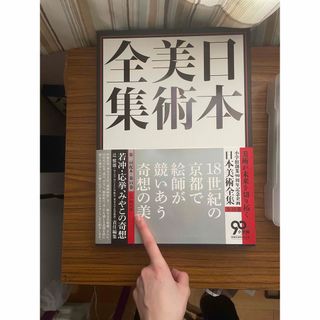 ショウガクカン(小学館)の日本美術全集　小学館　14  若冲・応挙、みやこの奇想(アート/エンタメ)