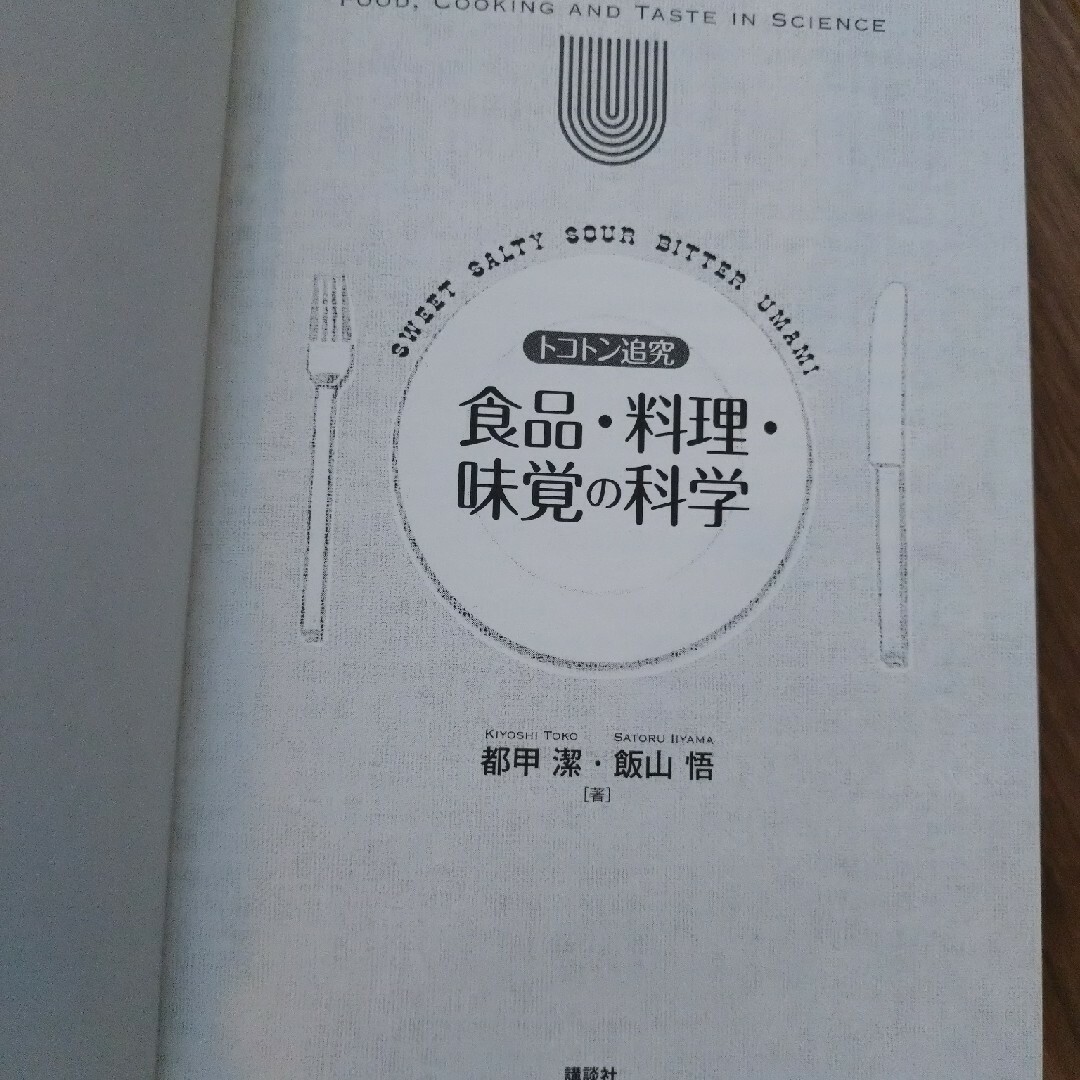 食品・料理・味覚の科学 エンタメ/ホビーの本(科学/技術)の商品写真