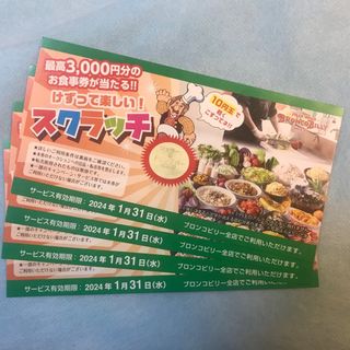 ブロンコビリー　ジェラート&ドリンクバー無料券4枚(レストラン/食事券)