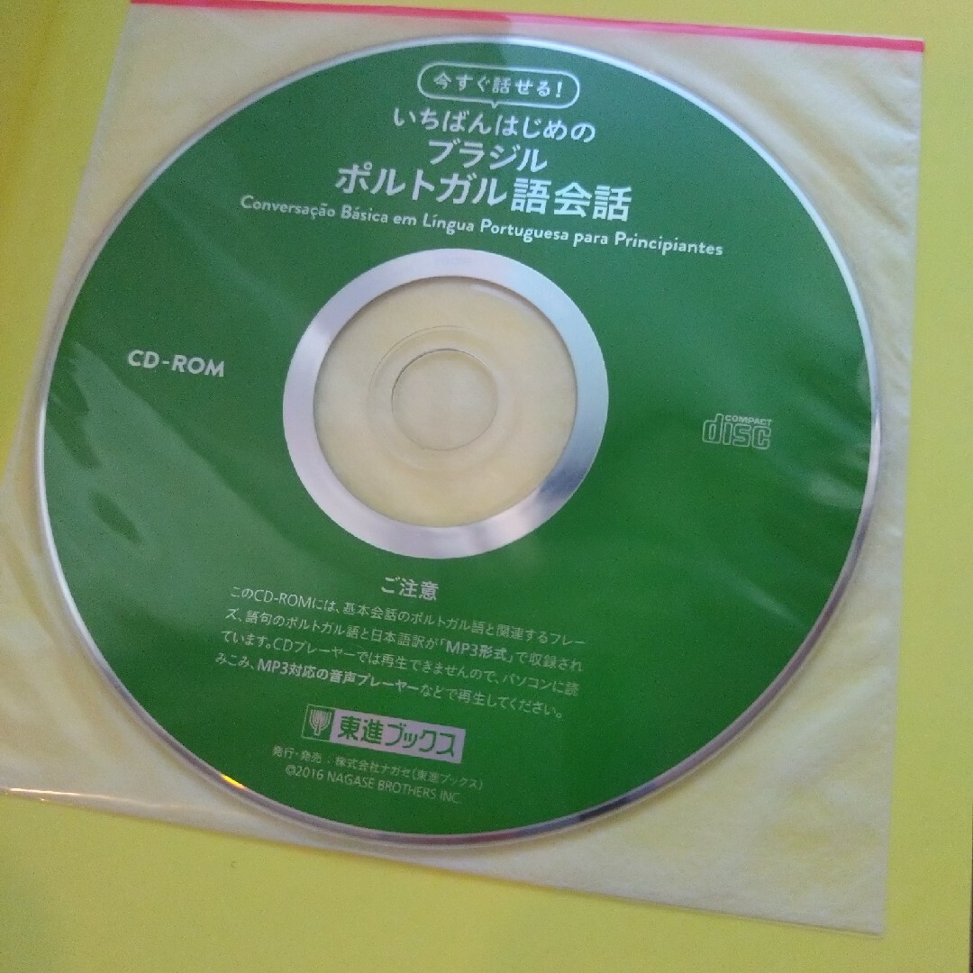 いちばんはじめのブラジルポルトガル語会話 エンタメ/ホビーの本(語学/参考書)の商品写真