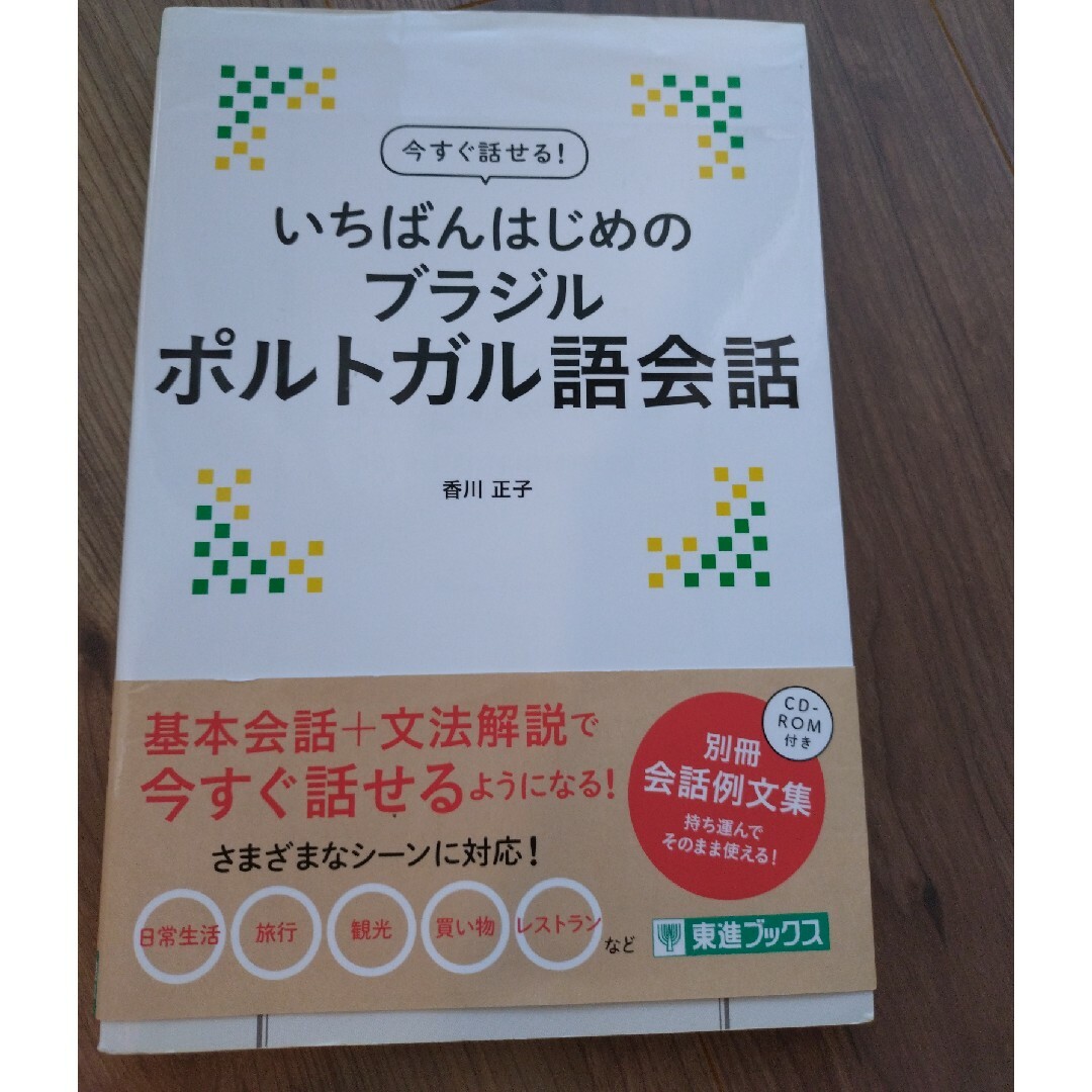 いちばんはじめのブラジルポルトガル語会話 エンタメ/ホビーの本(語学/参考書)の商品写真