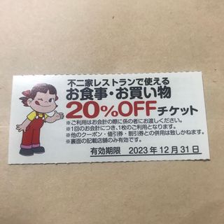 フジヤ(不二家)の不二家レストラン20%OFF(レストラン/食事券)