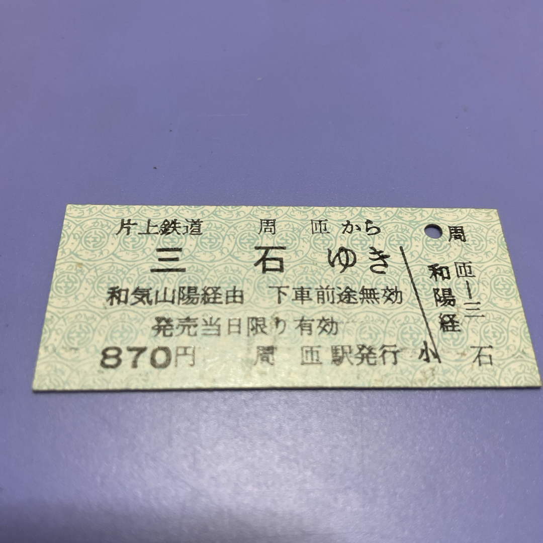 同和鉱業片上鉄道　周匝から三石ゆき乗車券 エンタメ/ホビーのテーブルゲーム/ホビー(鉄道)の商品写真