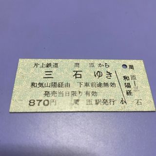 同和鉱業片上鉄道　周匝から三石ゆき乗車券(鉄道)