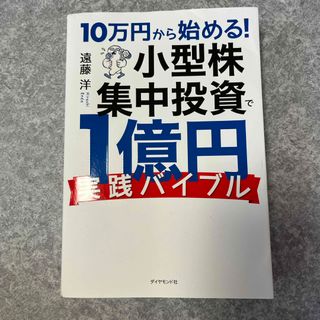 ダイヤモンドシャ(ダイヤモンド社)の10万円から始める！小型株集中投資で1億円実践バイブル(ビジネス/経済)