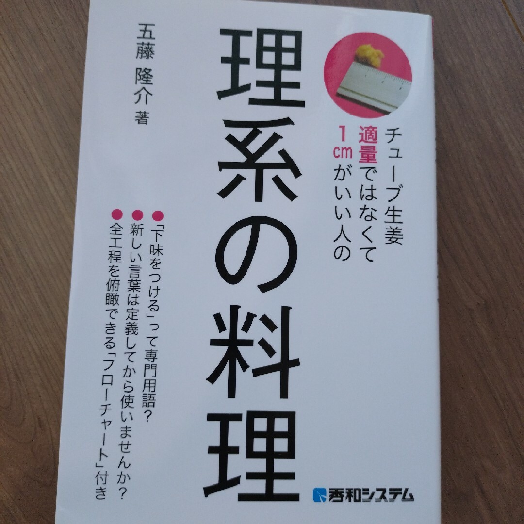 チュ－ブ生姜適量ではなくて１ｃｍがいい人の理系の料理 エンタメ/ホビーの本(料理/グルメ)の商品写真