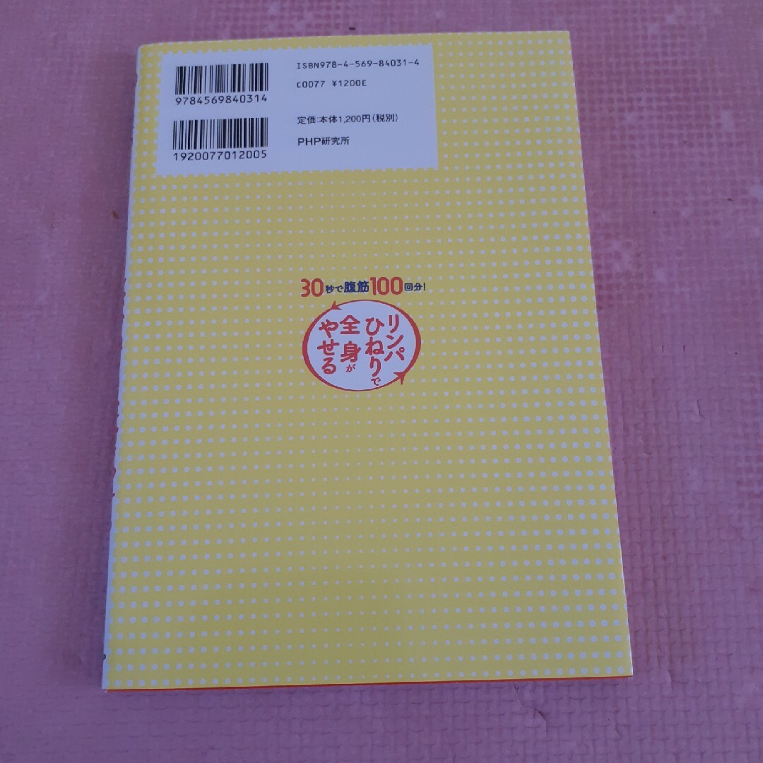 ３０秒で腹筋１００回分！「リンパひねり」で全身がやせる エンタメ/ホビーの本(ファッション/美容)の商品写真