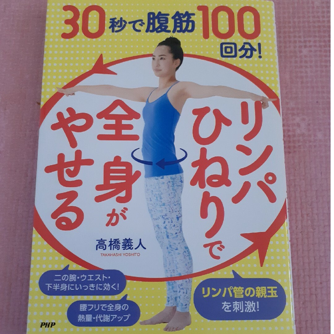 ３０秒で腹筋１００回分！「リンパひねり」で全身がやせる エンタメ/ホビーの本(ファッション/美容)の商品写真