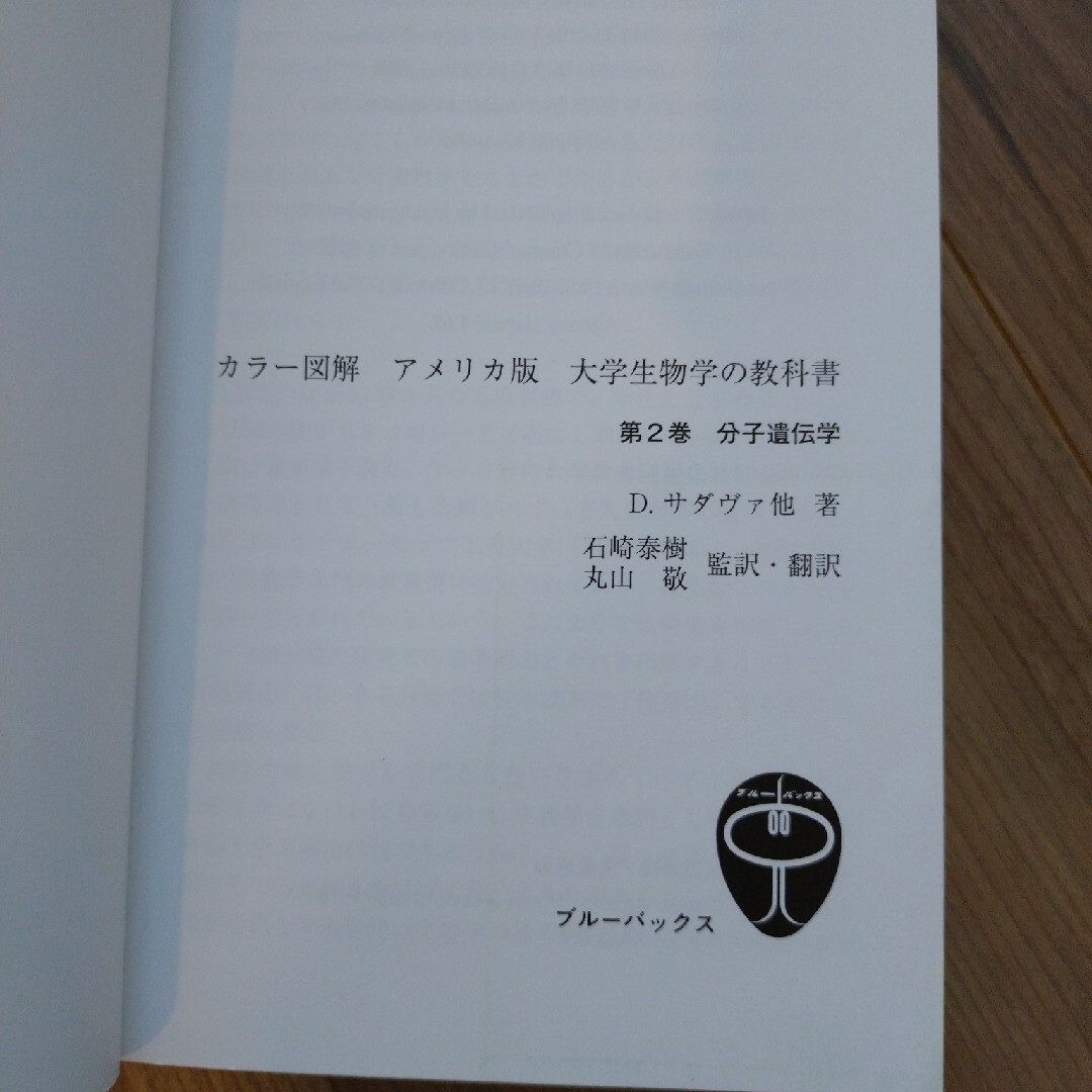 大学生物学の教科書　第2巻分子遺伝学 エンタメ/ホビーの本(科学/技術)の商品写真