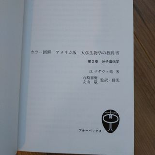 大学生物学の教科書　第2巻分子遺伝学(科学/技術)