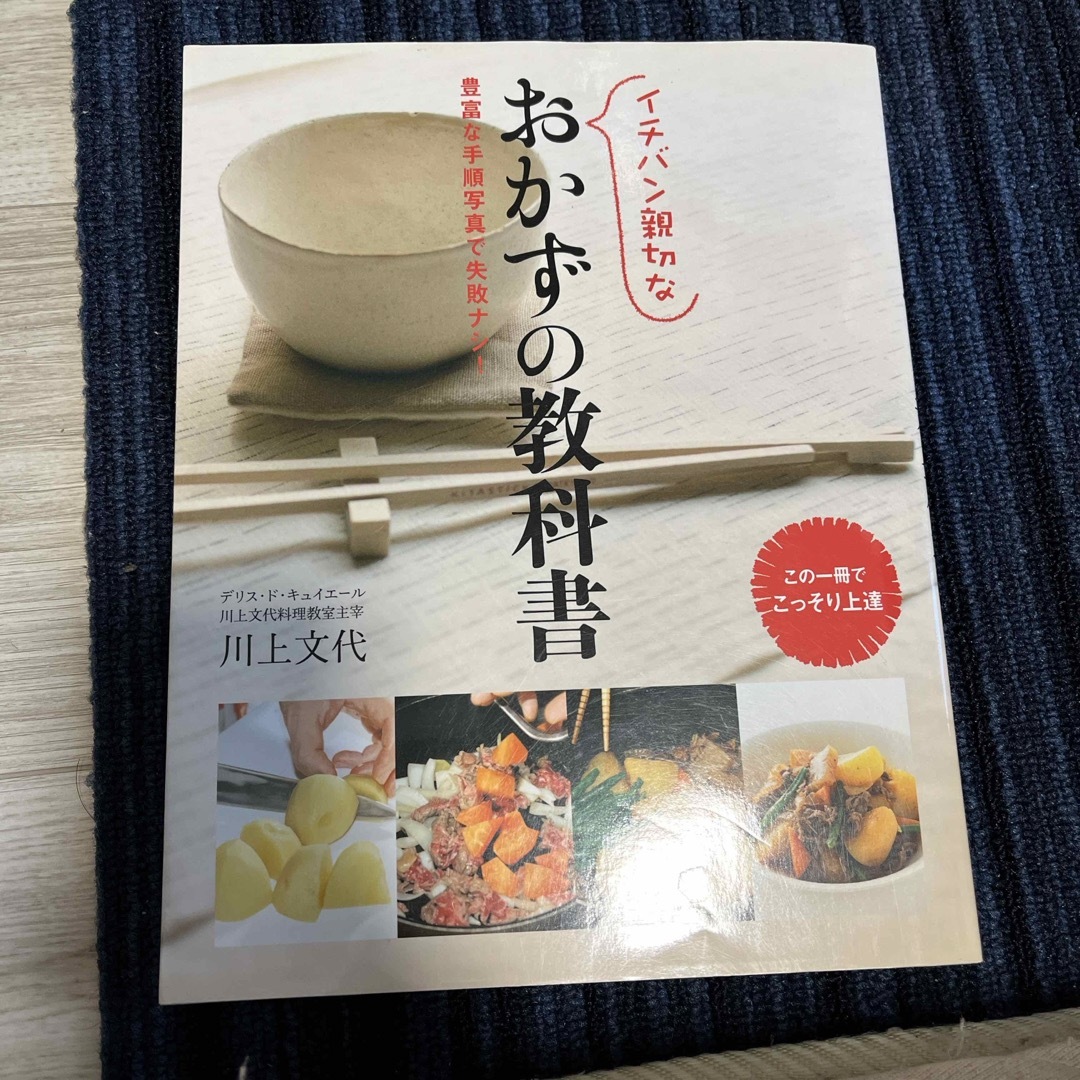 イチバン親切なおかずの教科書 エンタメ/ホビーの本(料理/グルメ)の商品写真