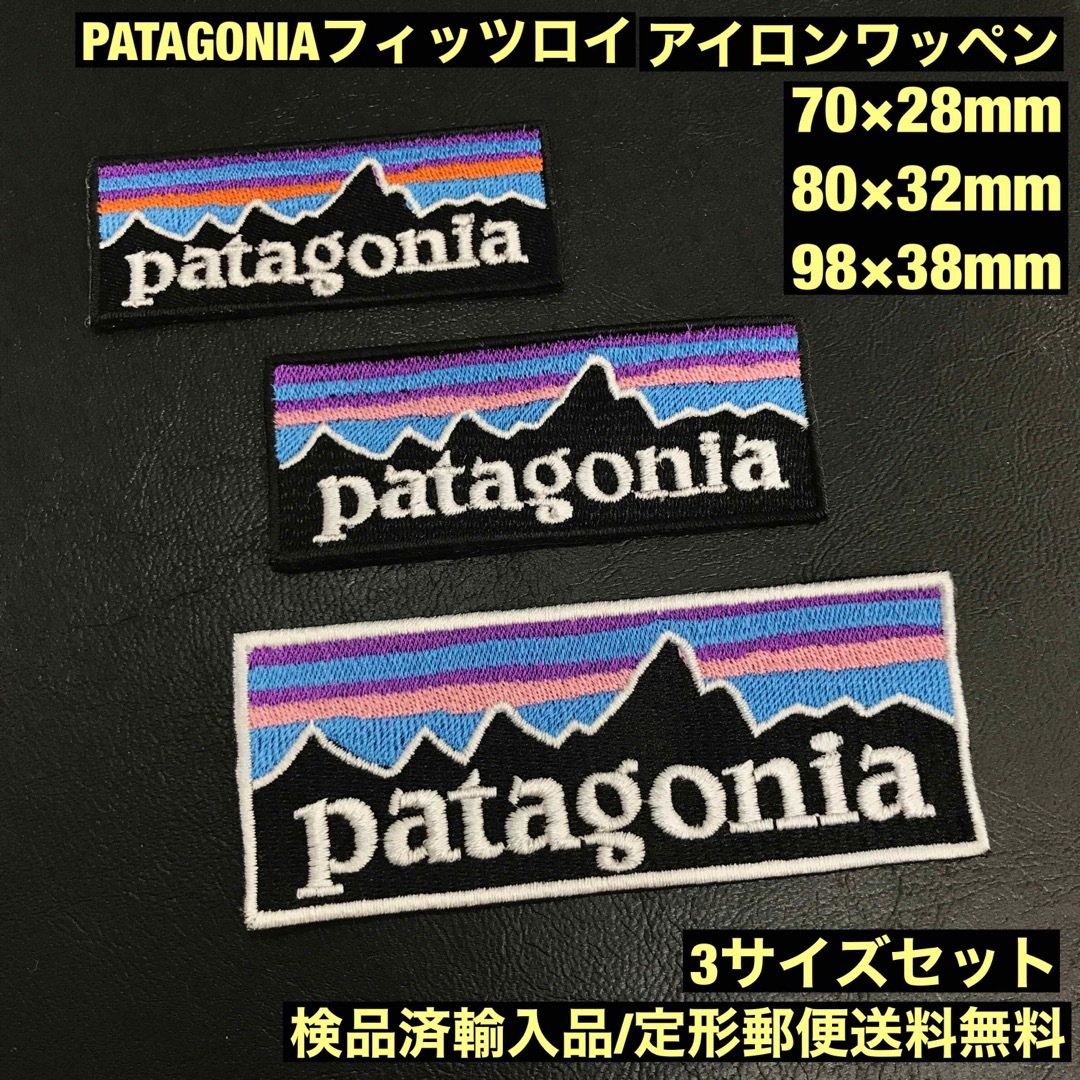 patagonia(パタゴニア)のPATAGONIA フィッツロイロゴ アイロンワッペン 3種セット -D ハンドメイドの素材/材料(各種パーツ)の商品写真