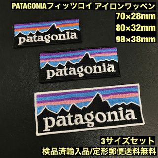 パタゴニア(patagonia)のPATAGONIA フィッツロイロゴ アイロンワッペン 3種セット -D(各種パーツ)